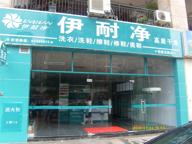 海南自助洗衣店加盟哪家好